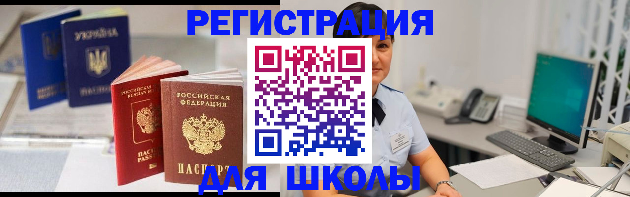 прописка для школы в Камышлове